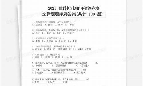 百科知识问答题及答案大全图片