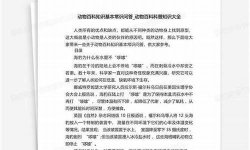 动物百科知识大全问答
