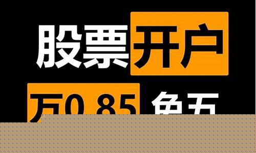 万0.85免五开户哪家券商